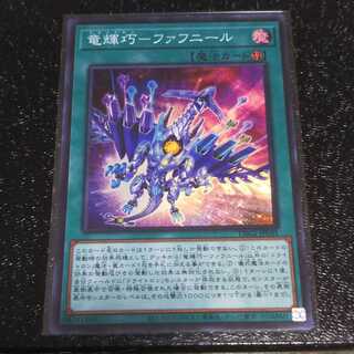 竜輝巧-ファフニール スーパーレア DBGI ドライトロン