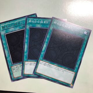 終わりの始まり