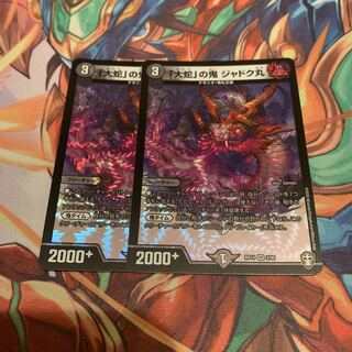 「大蛇」の鬼 ジャドク丸　2枚