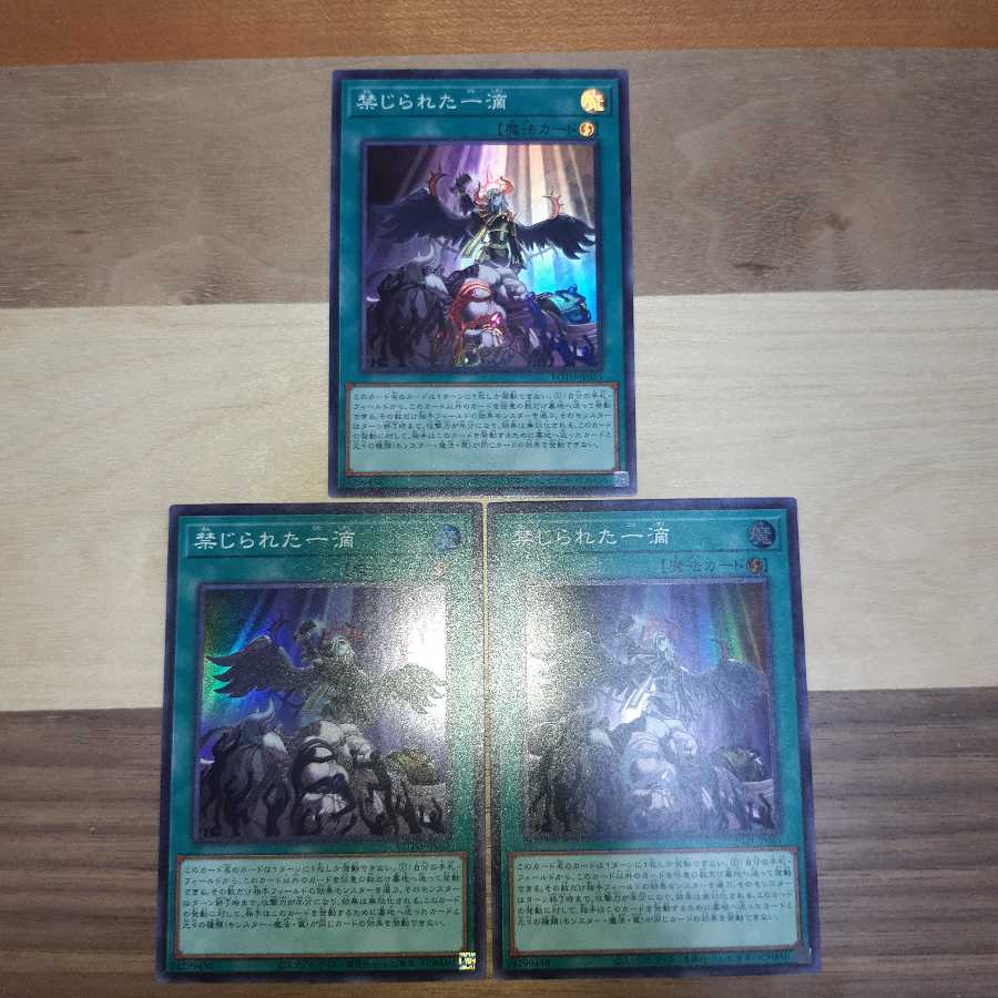 禁じられた一滴 スーパーレア 3枚