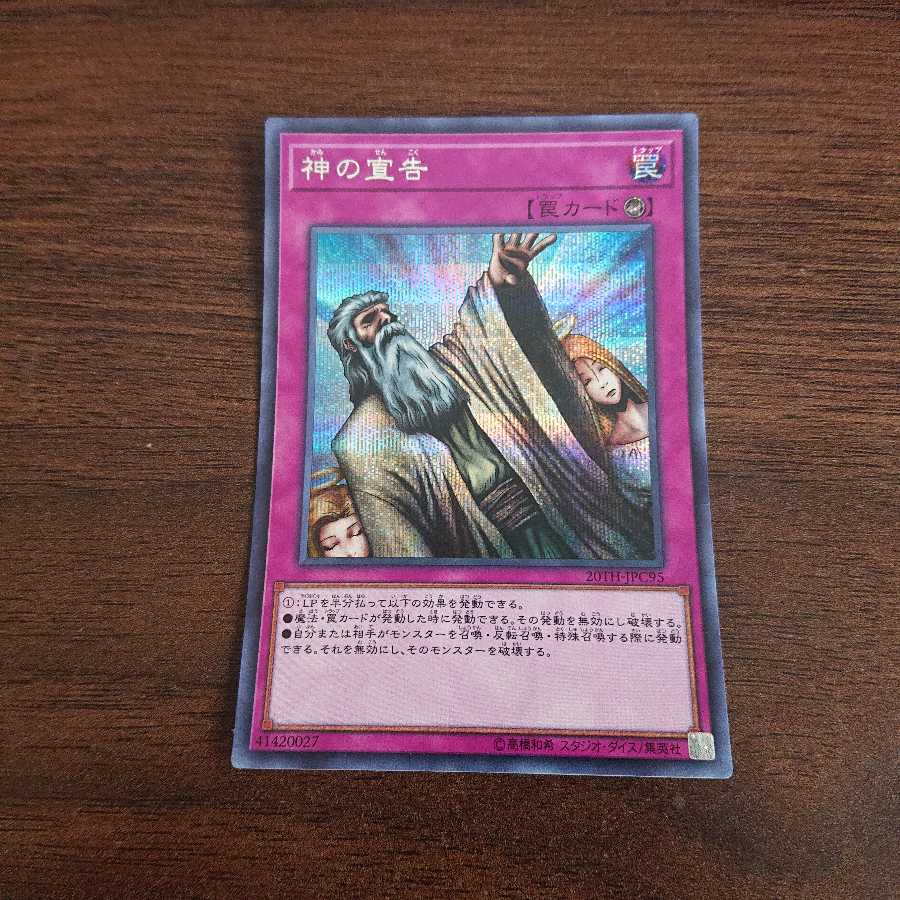 神の宣告 シークレット