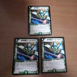 ①　緑神龍ザールベルグ　3枚