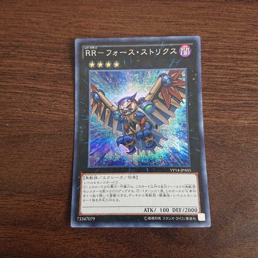 rr フォース ストリクス シークレット 2