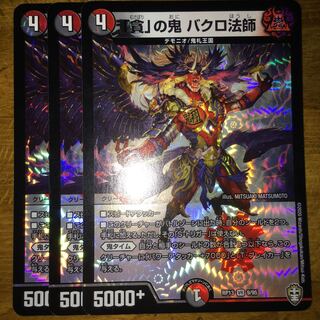 「貪」の鬼 バクロ法師　　３枚