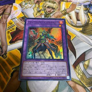 ◉フルメタルフォーゼ・アルカエスト スーパーレア