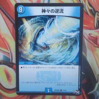 神々の逆流