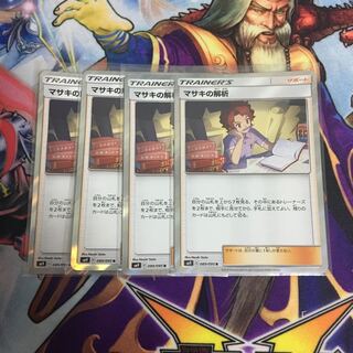 マサキの解析 4枚 ポケカ