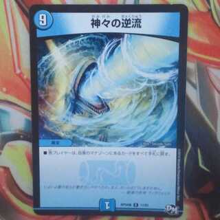 神々の逆流