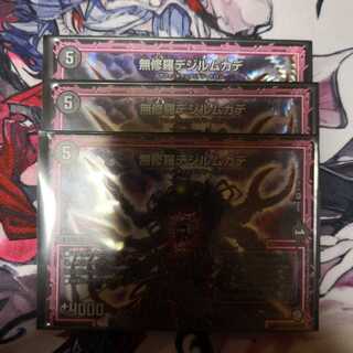 無修羅デジルムカデ 3枚セット