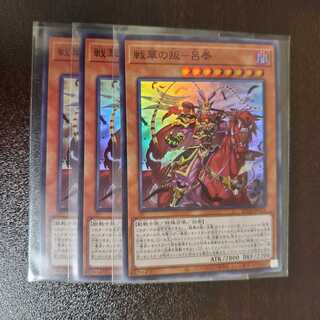 戦華の叛－呂奉　スーパー　3枚