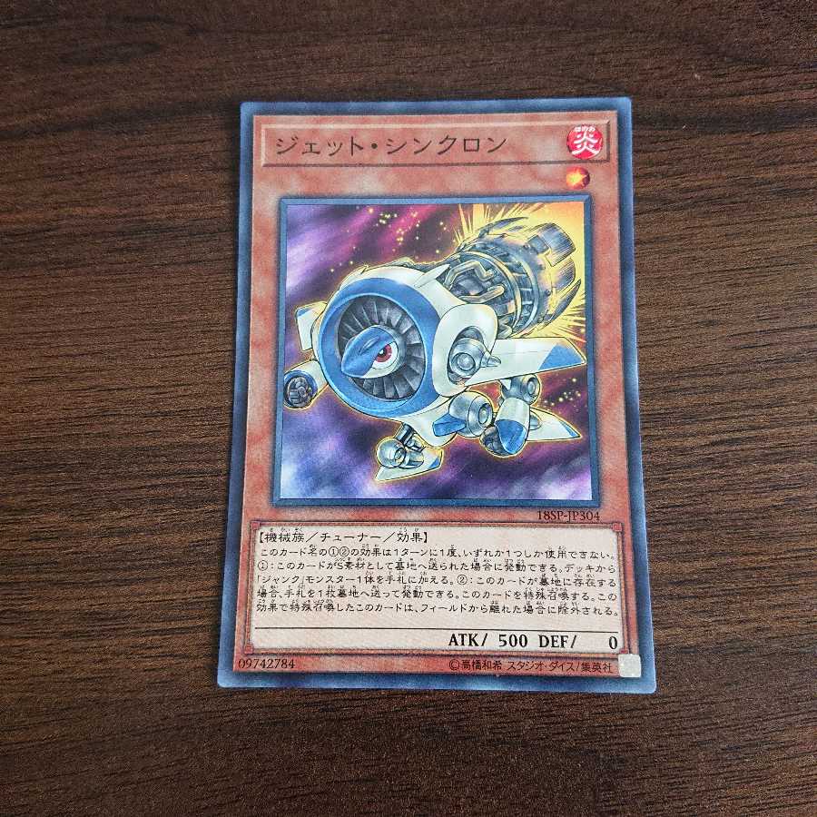 ジェットシンクロン ノーマル