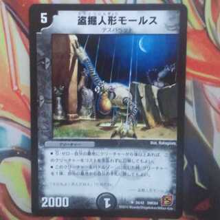 盗掘人形モールス