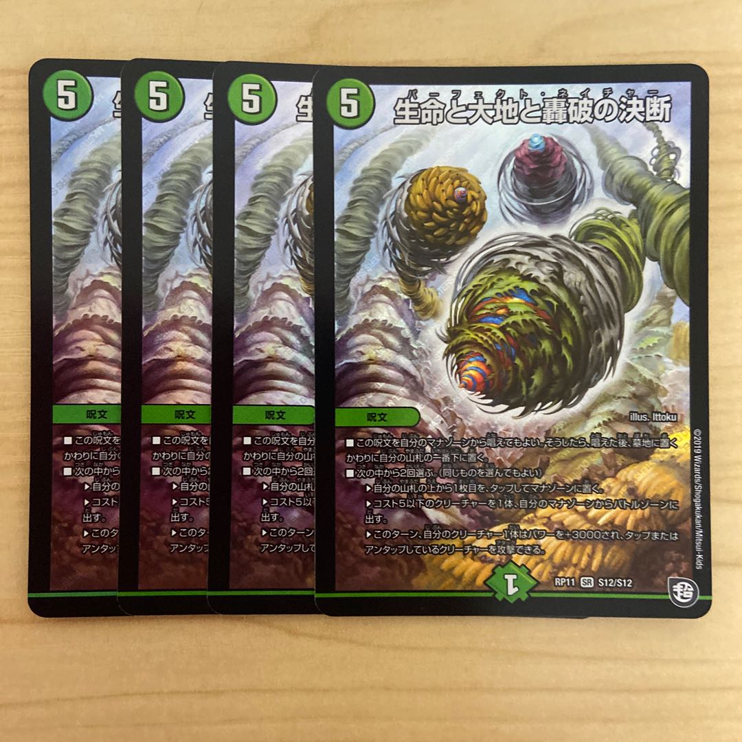 生命と大地と轟破の決断 4枚
