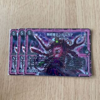 無修羅デジルムカデ 3枚