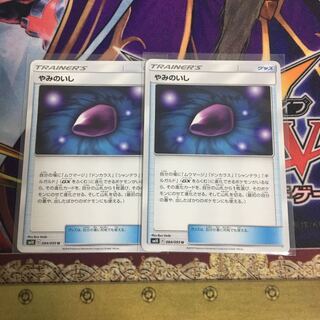 やみのいし 2枚セット ポケカ