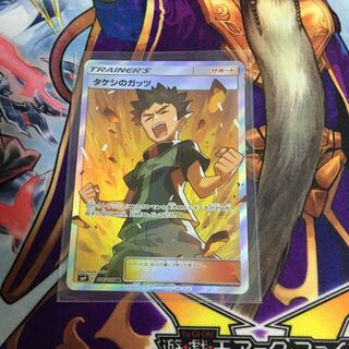 タケシのガッツ SR スーパーレア ポケカ