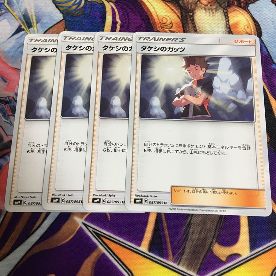 タケシのガッツ 4枚