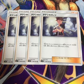 タケシのガッツ 4枚