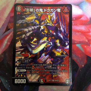 「影斬」の鬼 ドクガン竜 SR