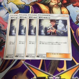 タケシのガッツ 4枚