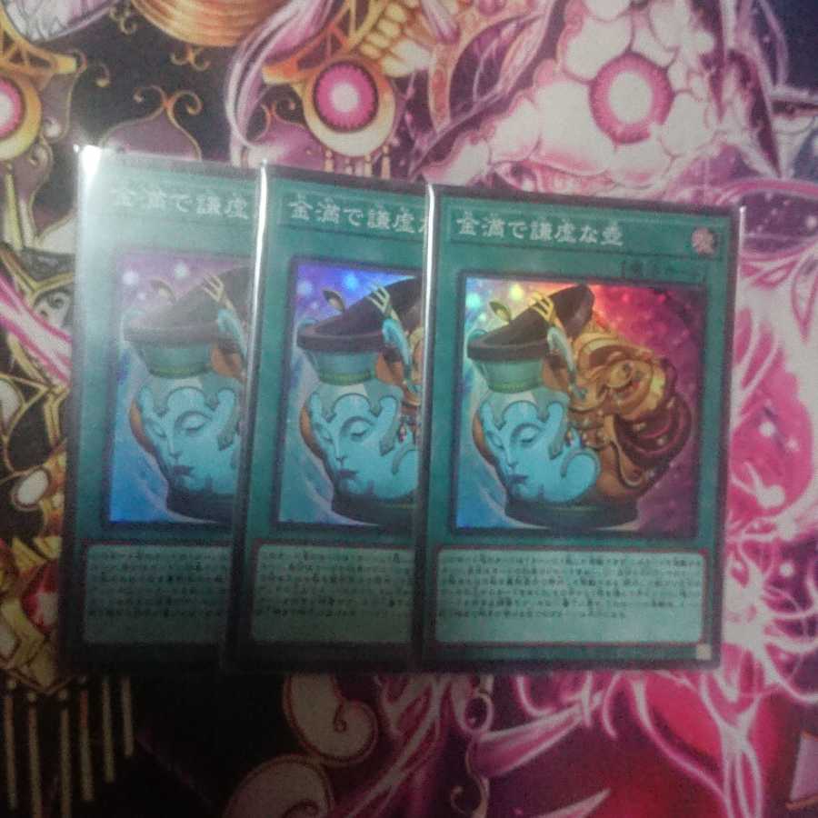 金満で謙虚な壺 3枚セット