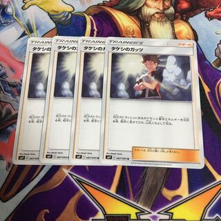 タケシのガッツ 4枚