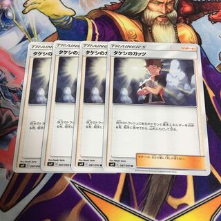 タケシのガッツ 4枚