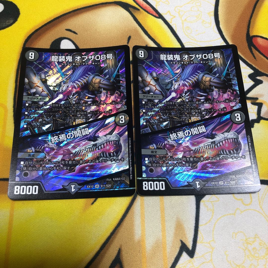 龍装鬼 オブザ08号｜終焉の開闢　2枚セット