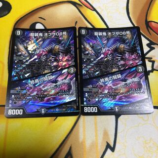 龍装鬼 オブザ08号｜終焉の開闢　2枚セット