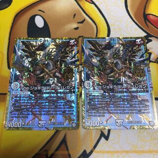 The ジョギラゴン・アバレガン　2枚セット