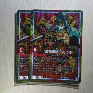“魔神轟怒”ブランド　2枚