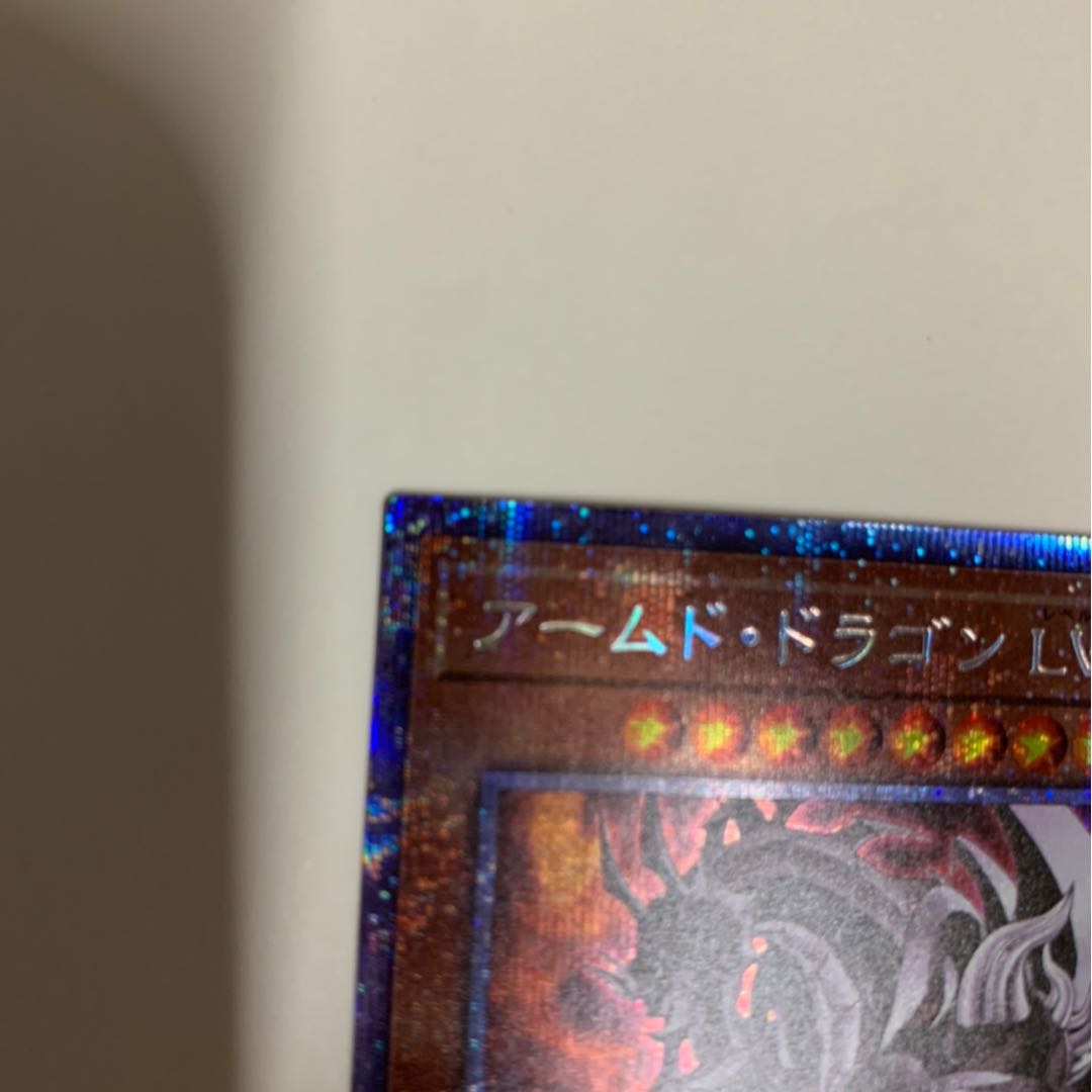 遊戯王 アームド・ドラゴン LV10 プリズマティックシークレットレア