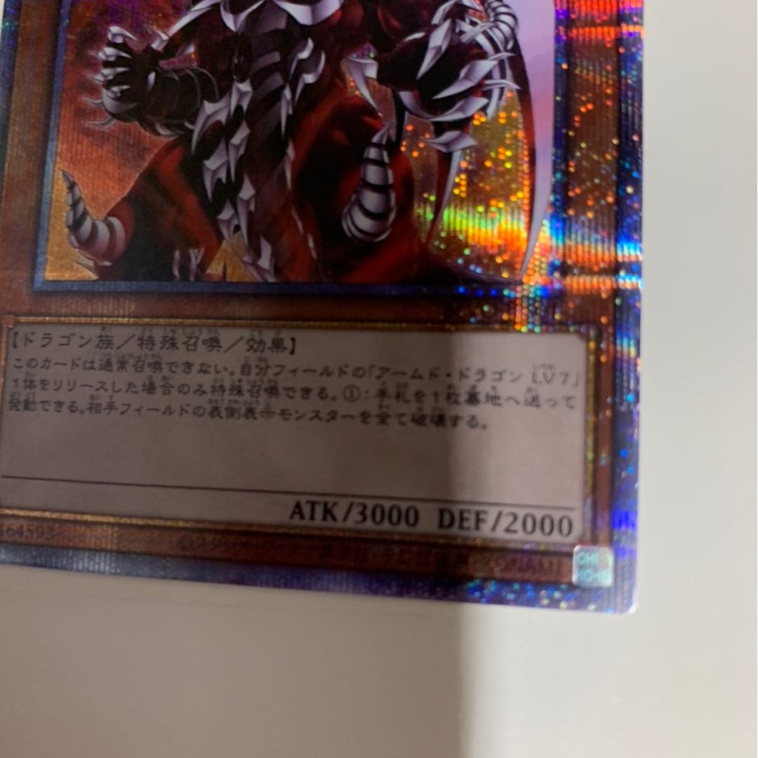遊戯王 アームド・ドラゴン LV10 プリズマティックシークレットレア