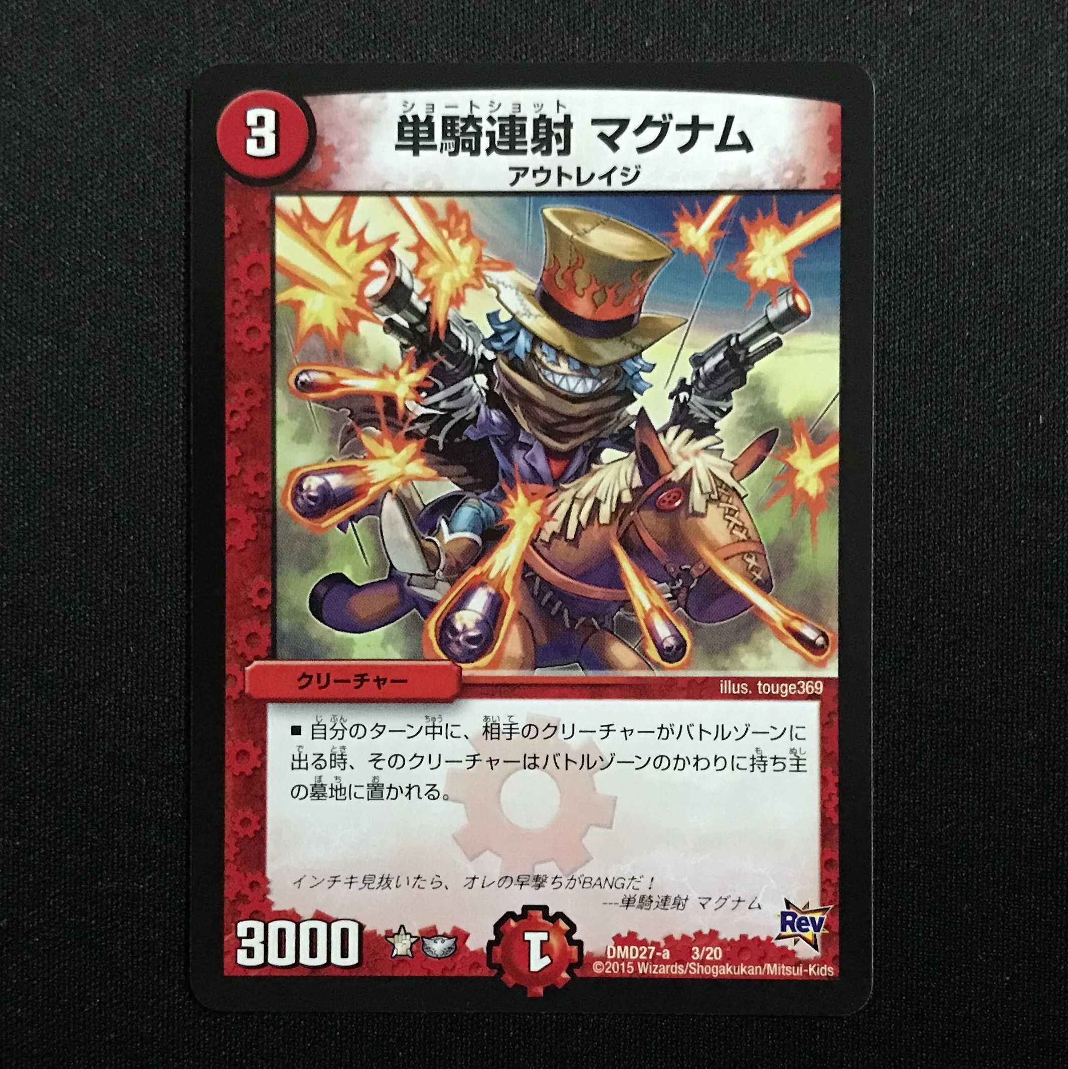 単騎連射 マグナム (DMD-27)