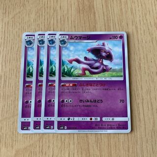 ムウマージ 4枚