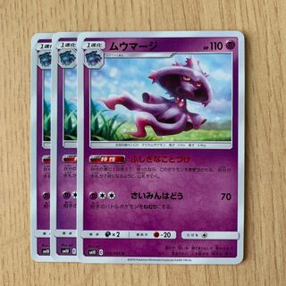 ムウマージ 3枚