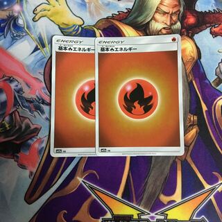 ミラー 基本炎エネルギー 2枚セット ポケカ ほのお