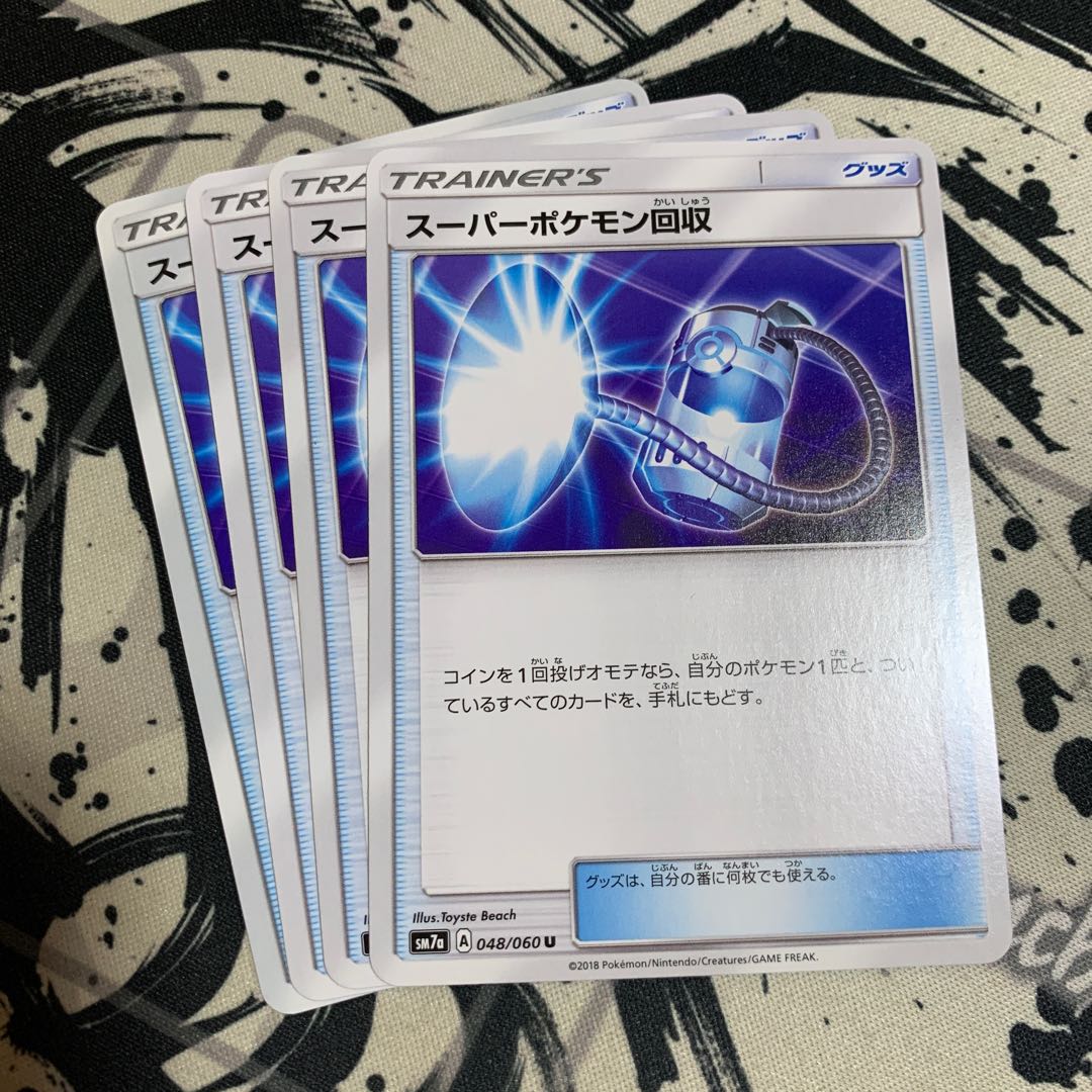 スーパーポケモン回収