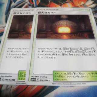 巨大なカマド U