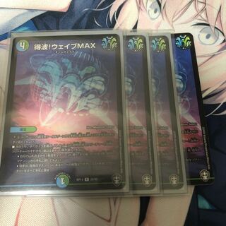 得波!ウェイブMAX