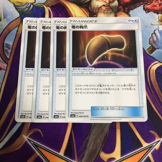 竜の鉤爪 4枚セット ポケカ 龍 かぎづめ