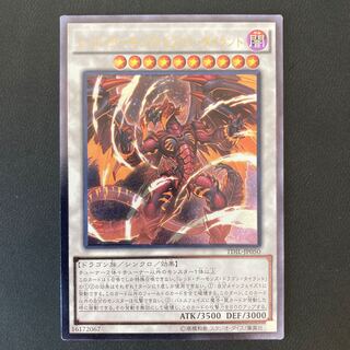 レッド・デーモンズ・ドラゴン・タイラント アルティメットレア