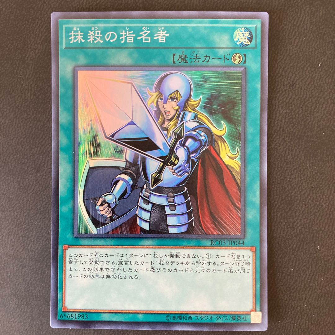 抹殺の指名者 スーパーレア