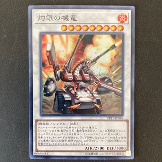 灼銀の機竜 スーパーレア