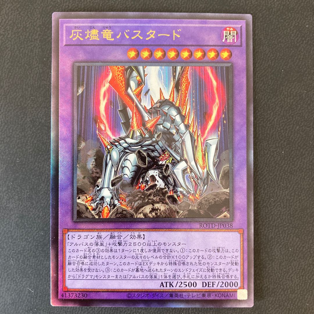 灰燼竜バスタード アルティメットレア