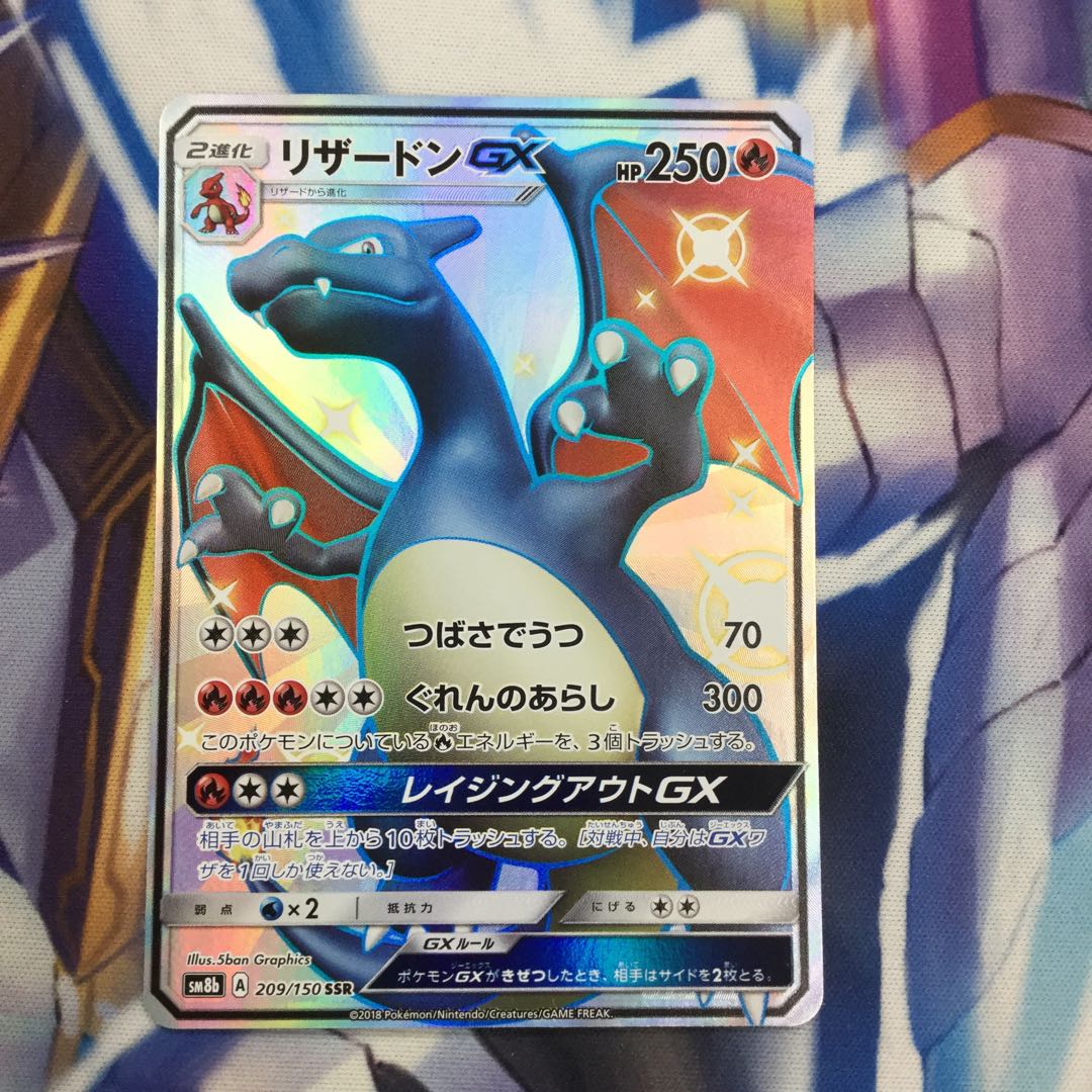 ポケモンカードゲーム リザードンGX SSR 209/150【06235-45】