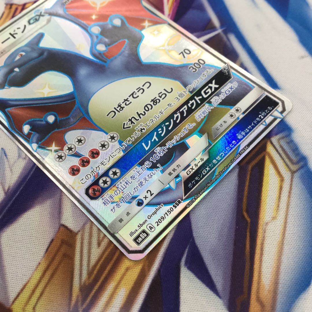 ポケモンカードゲーム リザードンGX SSR 209/150【06235-45】