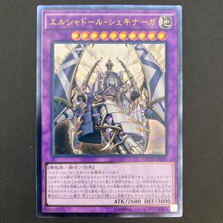 エルシャドール・シェキナーガ アルティメットレア