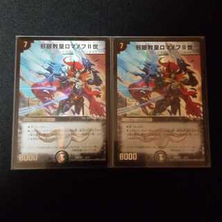 邪眼教皇ロマノフII世　2枚