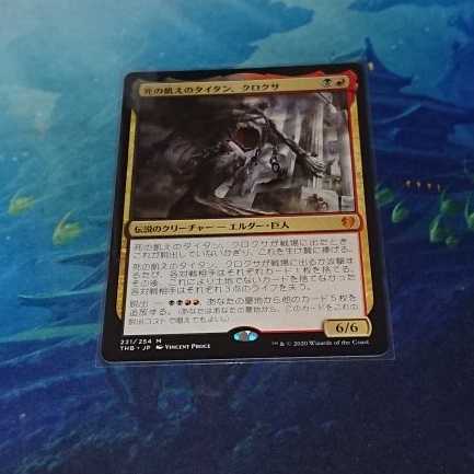 【MTG】死の飢えのタイタン、クロクサ　日本語